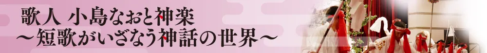 小島なおと神楽