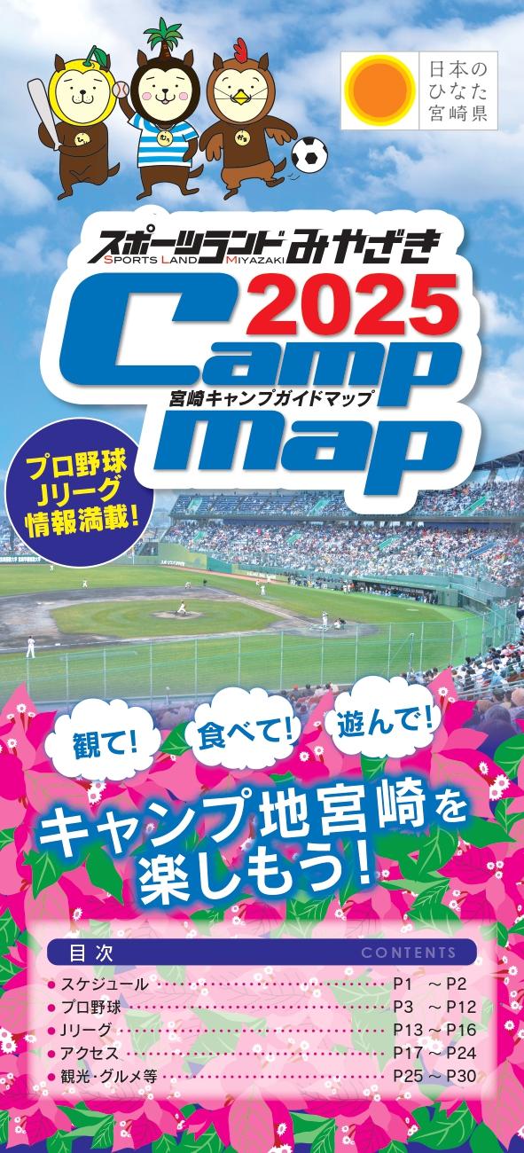 宮崎キャンプガイドマップ2025を掲載しました！-1