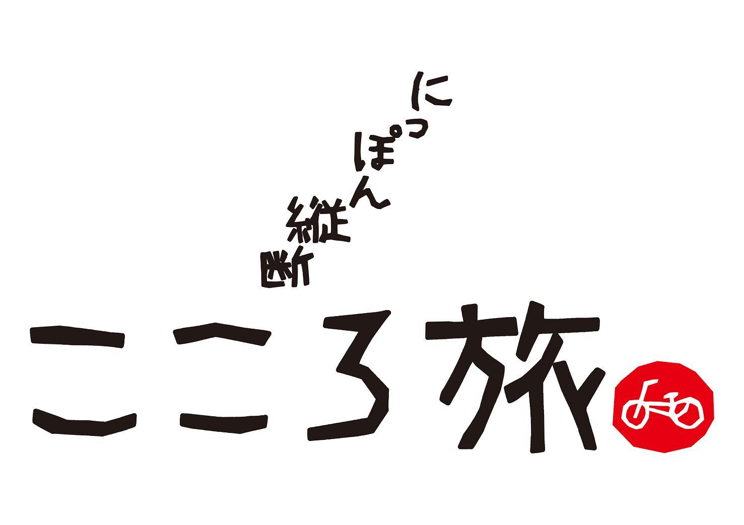 【募集中:2月17日必着】NHK番組「にっぽん縦断こころ旅」のお手紙募集について-1