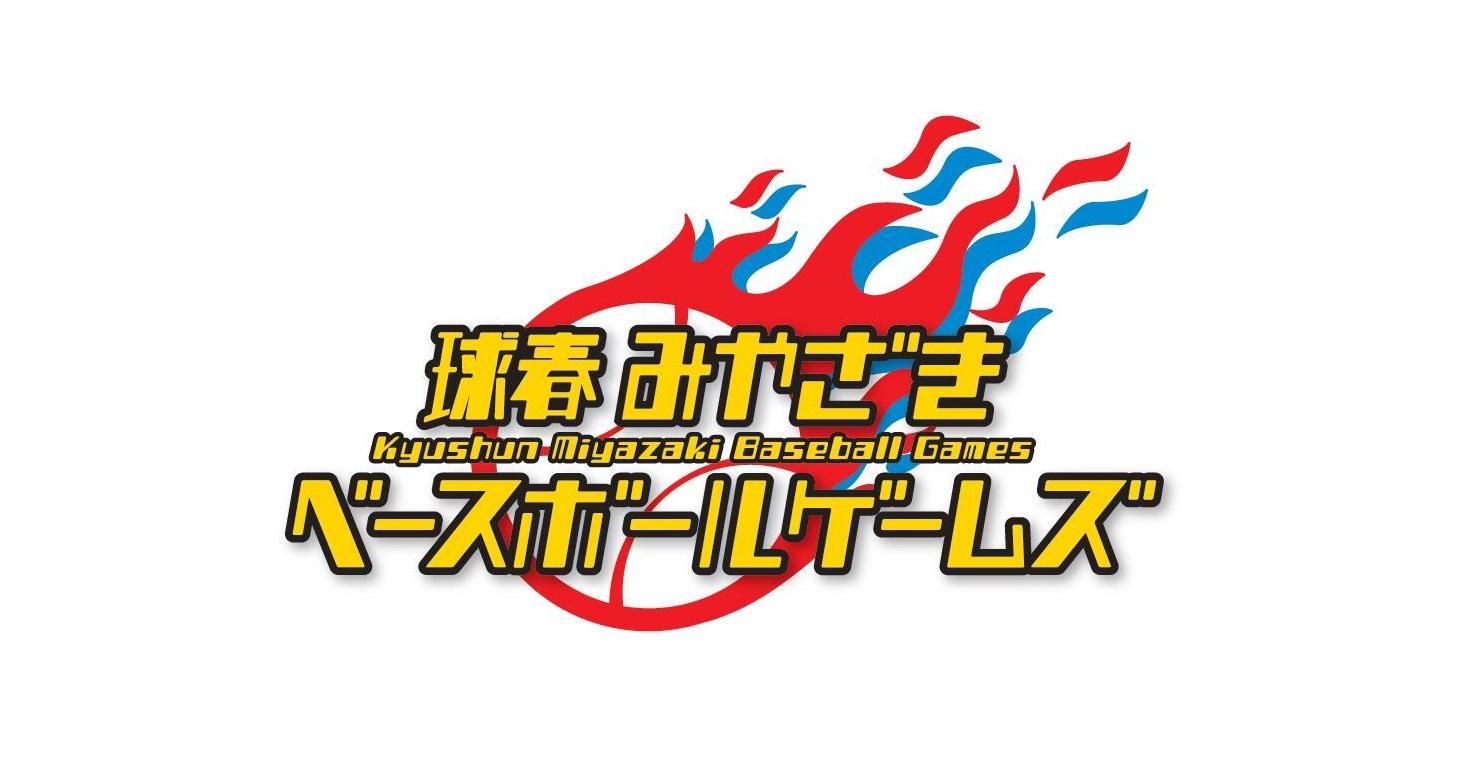 2025球春みやざきベースボールゲームズ（全試合無料）-0