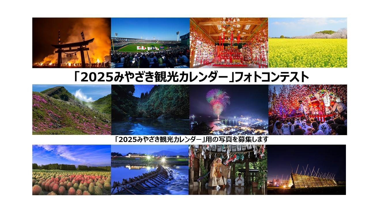 「2025みやざき観光カレンダー」フォトコンテスト-1