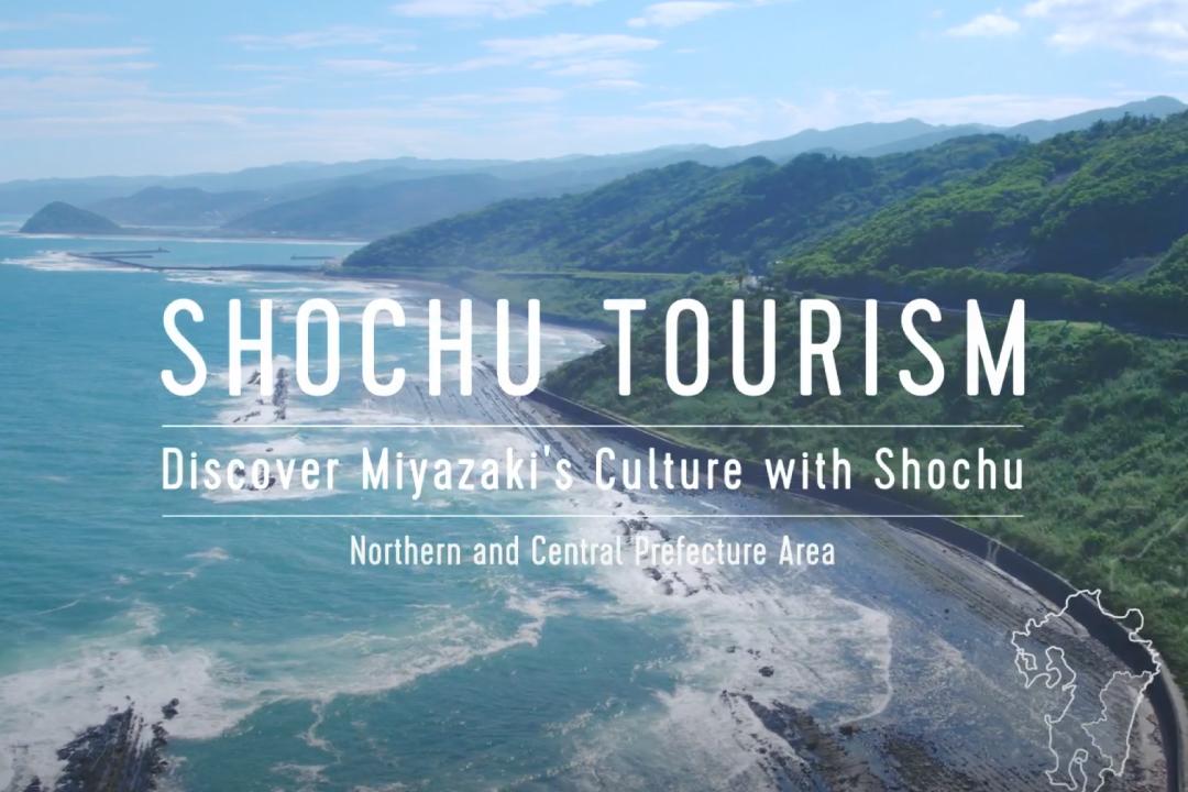 The video about SHOCHU TOURISM in Miyazaki has been released!-1