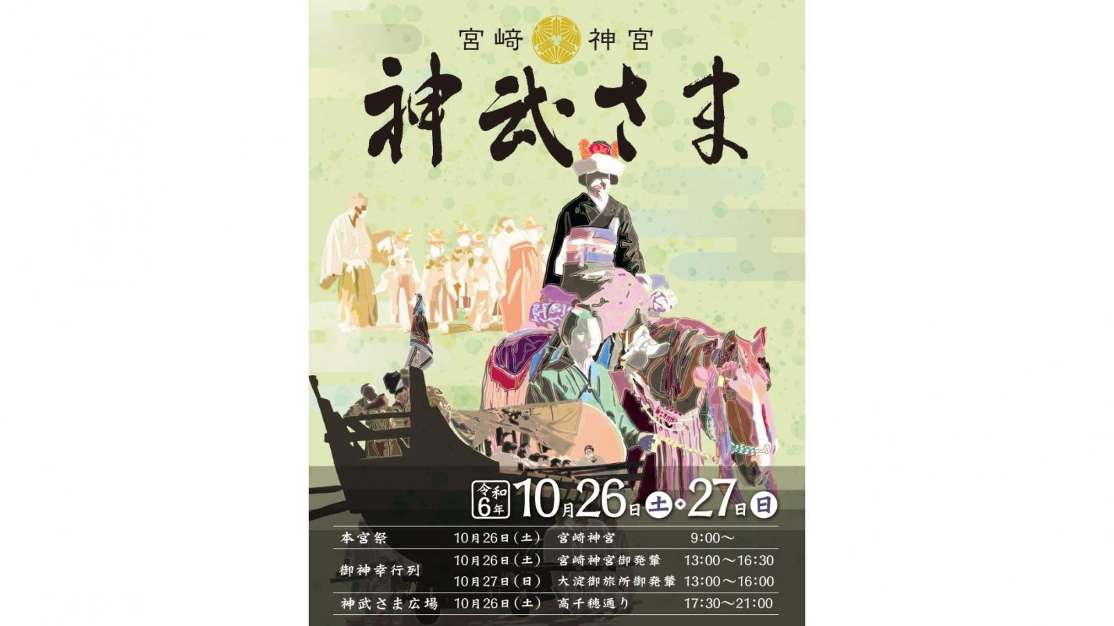 【終了】令和6年度　宮﨑神宮大祭（神武さま）-1