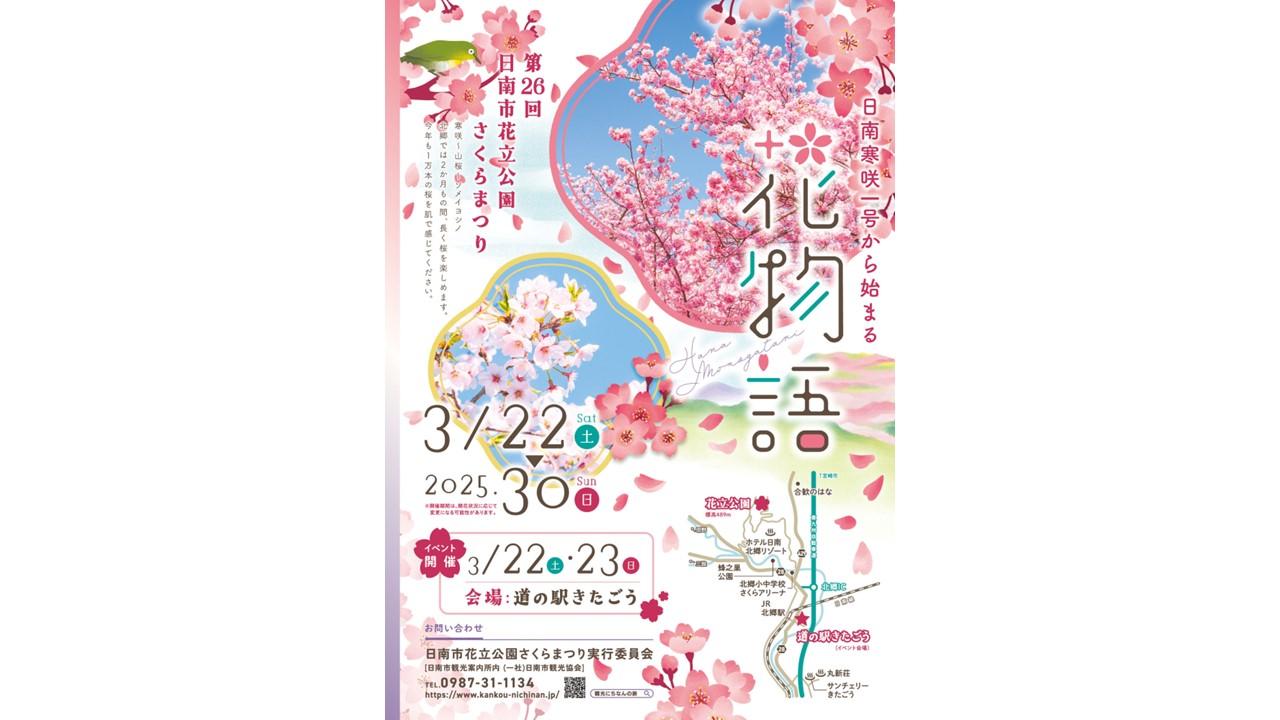 【2025】第26回日南市花立公園さくらまつり-1