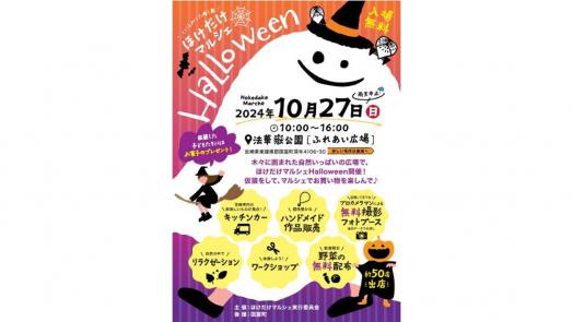 【終了】ほけだけマルシェHalloween-0