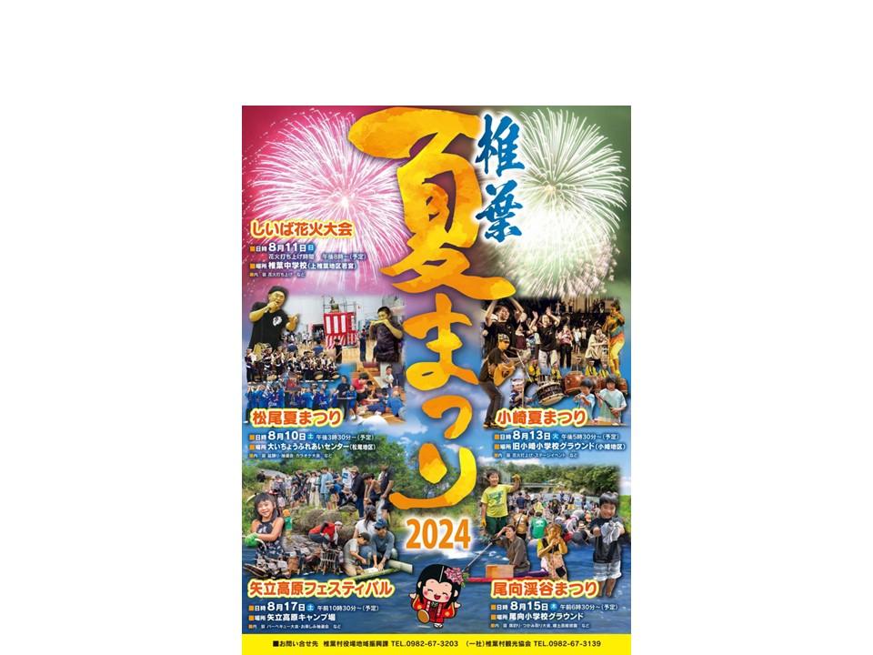 【2024】椎葉村夏祭り-0