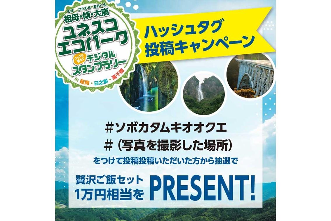 【終了】祖母・傾・大崩 ユネスコエコパーク デジタルスタンプラリー ＆ ハッシュタグキャンペーン-1