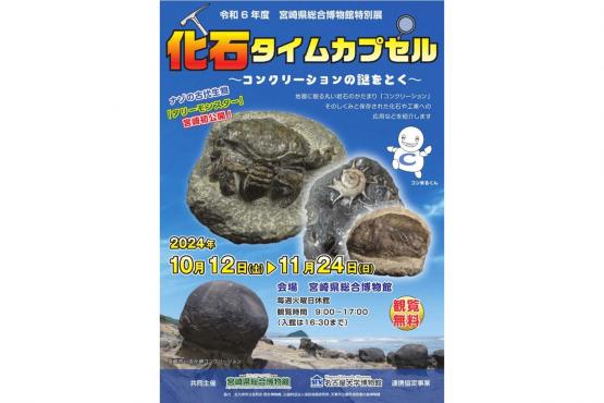 特別展「化石タイムカプセル」～コンクリーションの謎をとく～-0