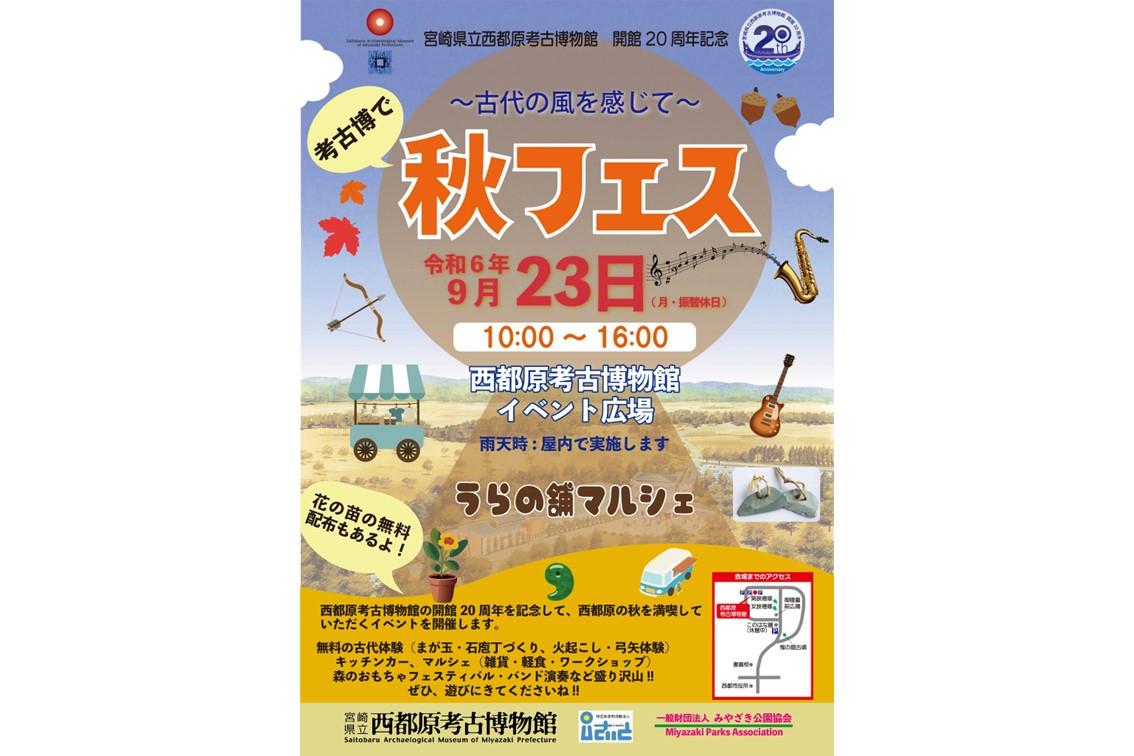 【終了】～古代の風を感じて～考古博で秋フェス-1