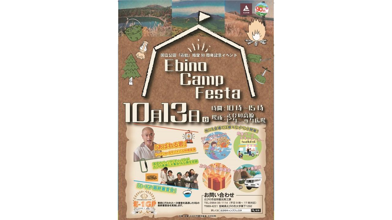 【終了】Ebino Camp Festa-1