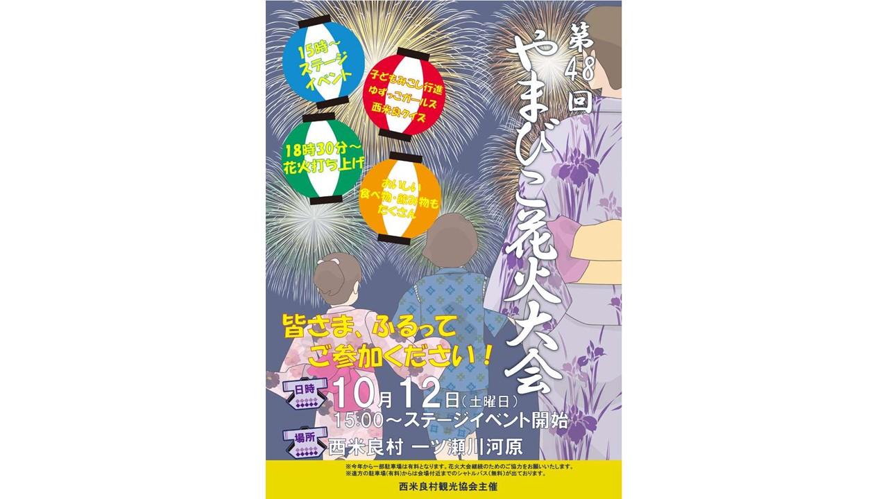 【終了】第48回やまびこ花火大会-1