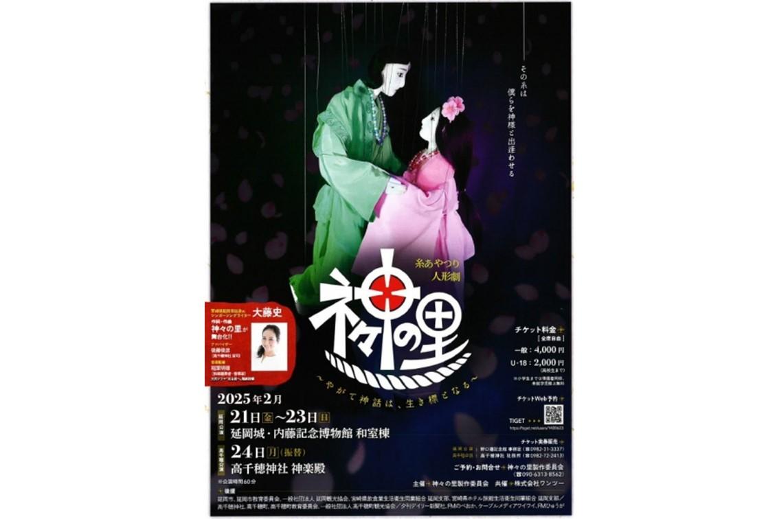 【2025】糸あやつり人形劇「神々の里」～やがて神話は、生き標となる～-1